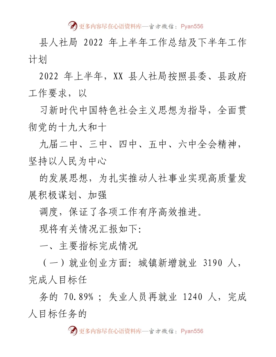 [工作总结] 人社局 - 2022年上半年工作总结及下半年工作计划_1.docx_第1页
