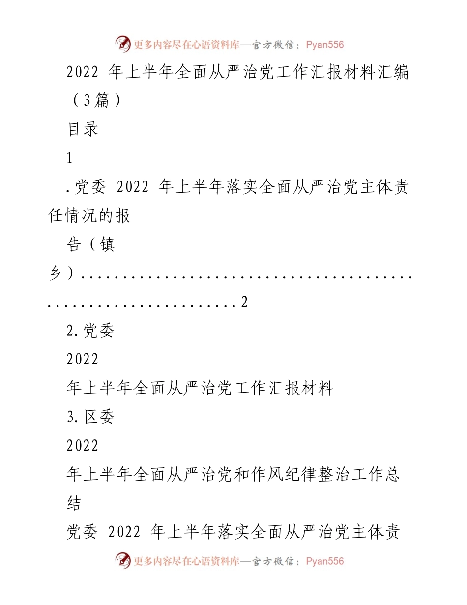 [工作总结] 党委工作 - 2022年上半年全面从严治党工作汇报总结.docx_第1页