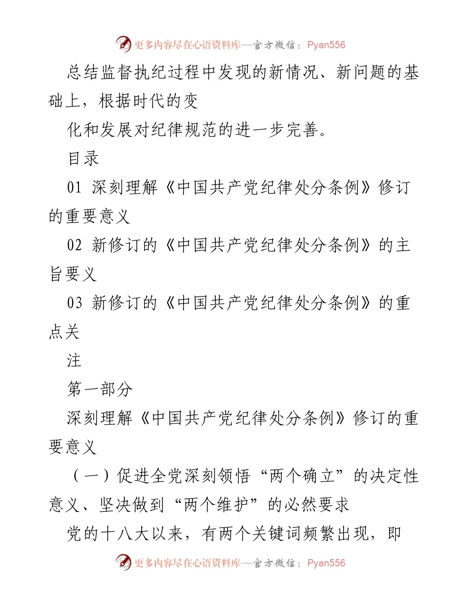 [工作总结] 党内纪律建设 - 深入理解新修订《中国共产党纪律处分条例》的重要性.docx_第2页