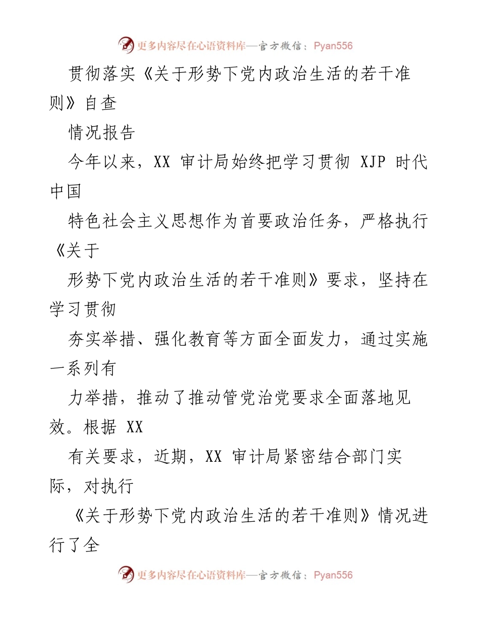 [工作总结] 党内政治生活自查 - XX审计局关于落实党内政治生活准则的自查情况报告.docx_第1页