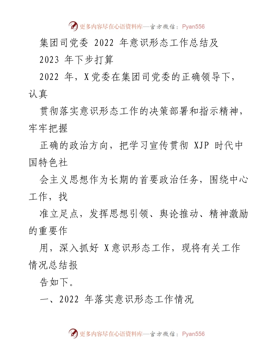 [工作总结] 党委会议 - 2022年意识形态工作总结与2023年计划.docx_第1页