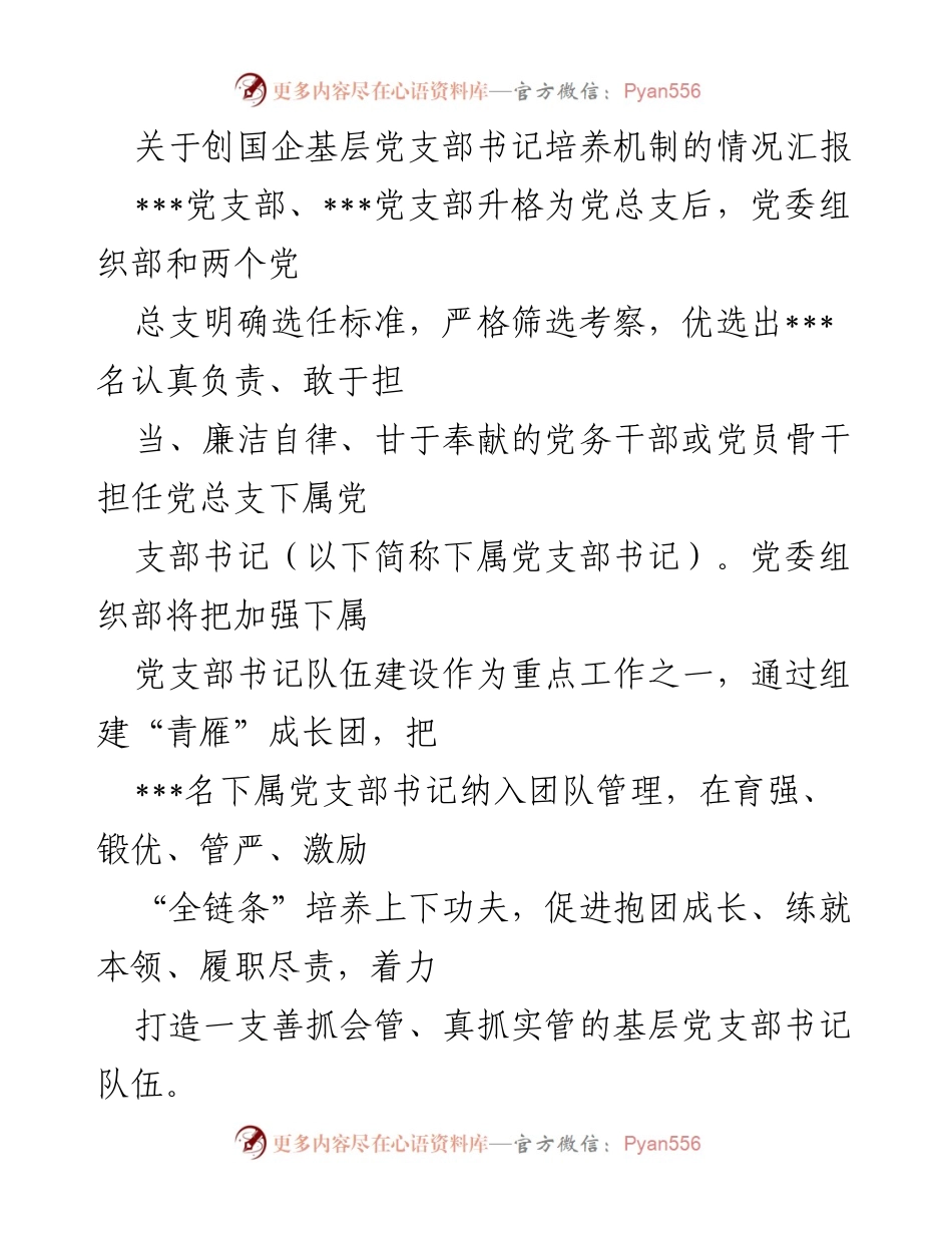 [工作总结] 党务工作 - 创国企基层党支部书记培养机制情况汇报.docx_第1页