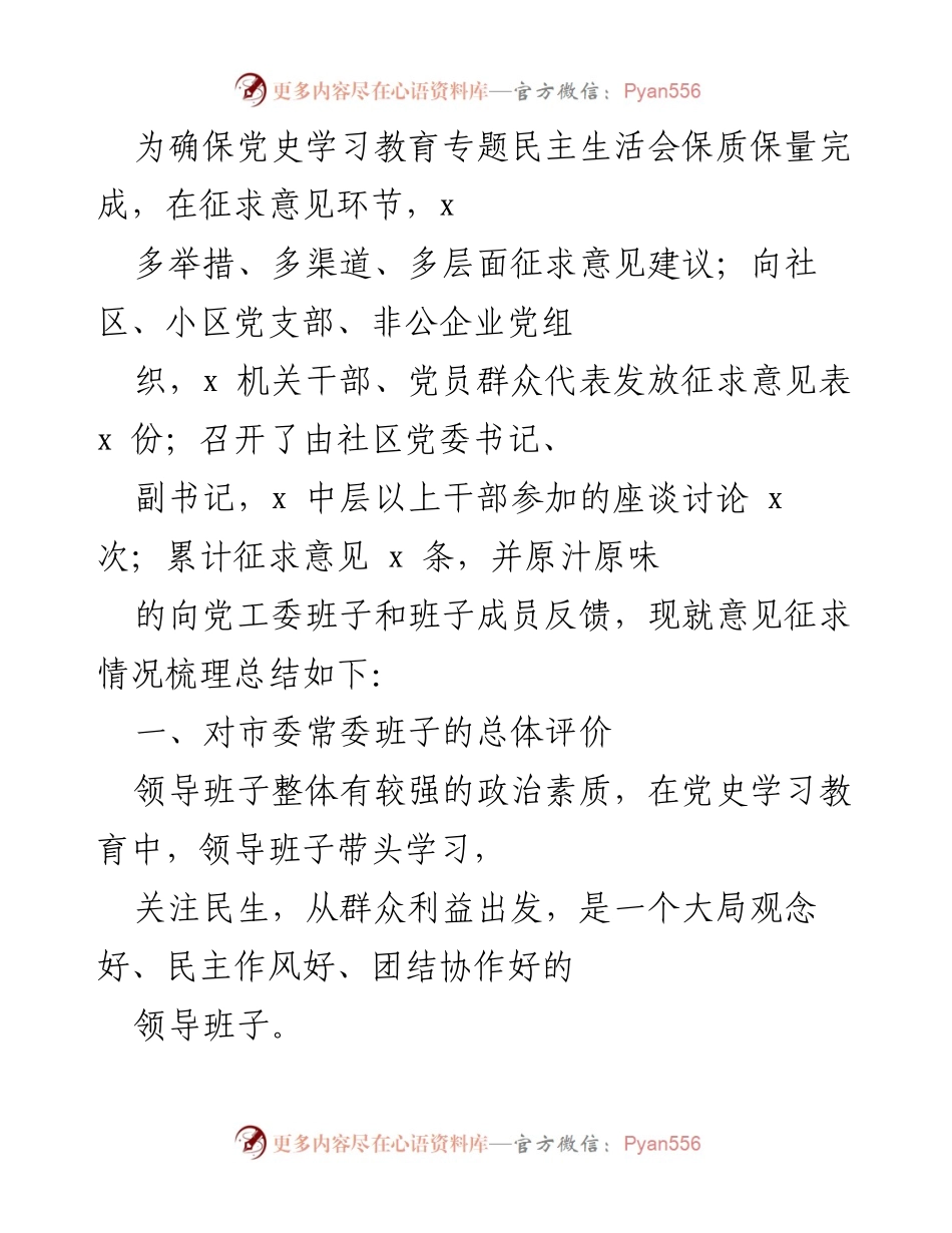 [工作总结] 党史学习教育专题民主生活会 - 征求意见情况总结与反馈.docx_第1页
