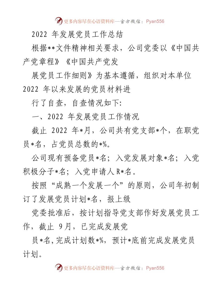 [工作总结] 党建工作 - 2022年发展党员工作总结_1.docx_第1页