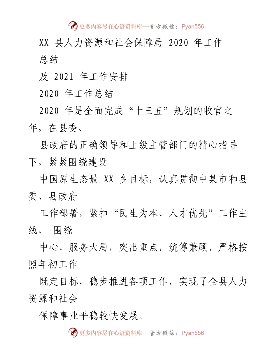 [工作总结] 人力资源和社会保障局 - 2020年人力资源和社会保障工作总结及2021年工作安排.docx_第1页