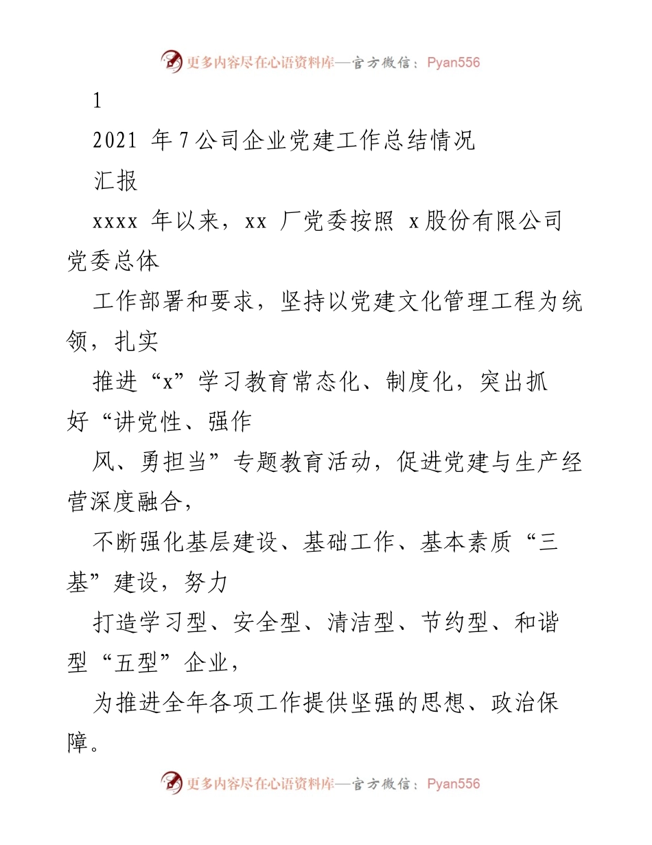 [工作总结] 企业党建 - 2021年xx厂党建工作总结与成效分析.docx_第1页