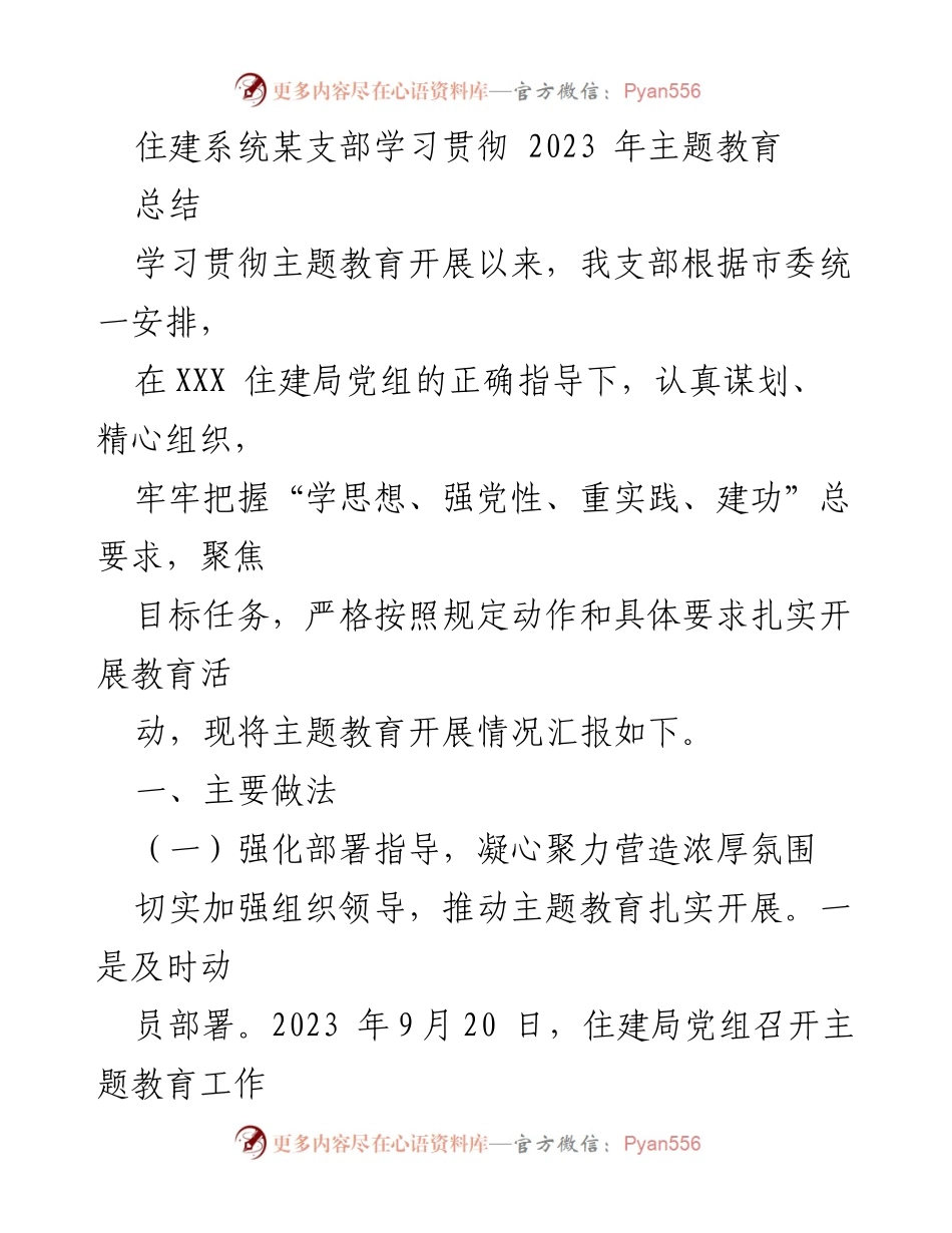 [工作总结] 住建系统某支部 - 2023年主题教育学习贯彻情况总结.docx_第1页