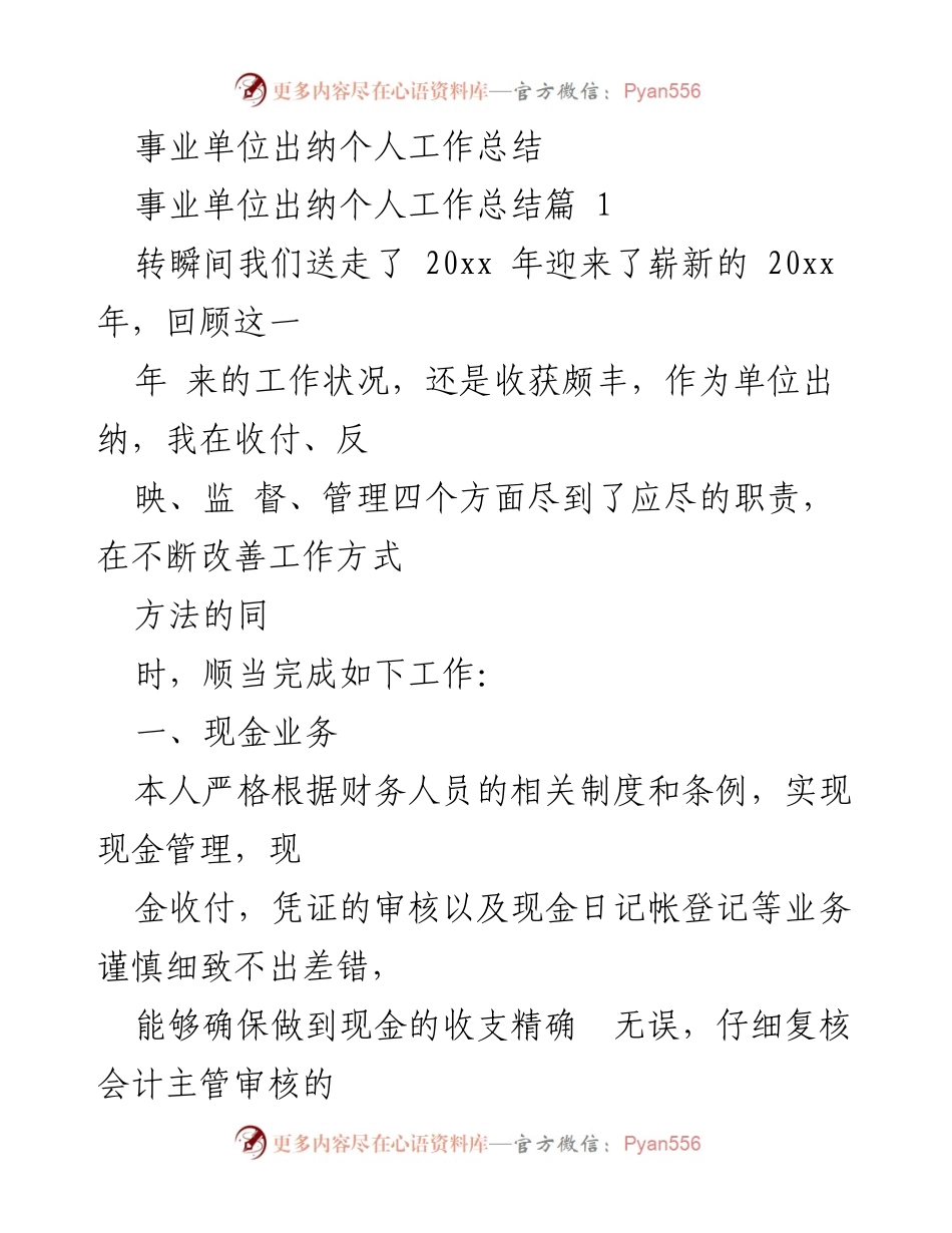 [工作总结] 事业单位 - 2023年度出纳工作总结与反思.docx_第1页