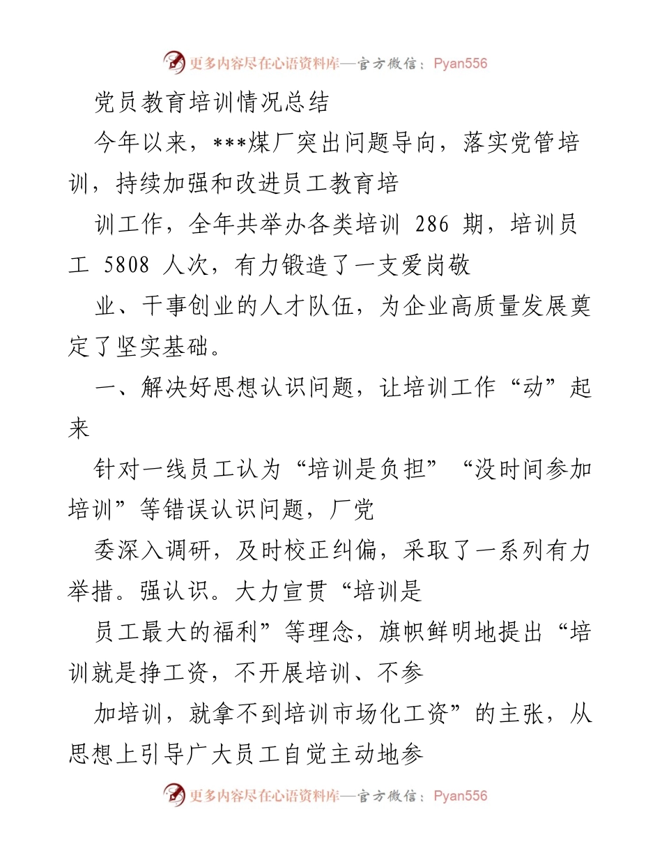 [工作总结] 党员教育培训 - 党员教育培训工作总结与改进措施.docx_第1页