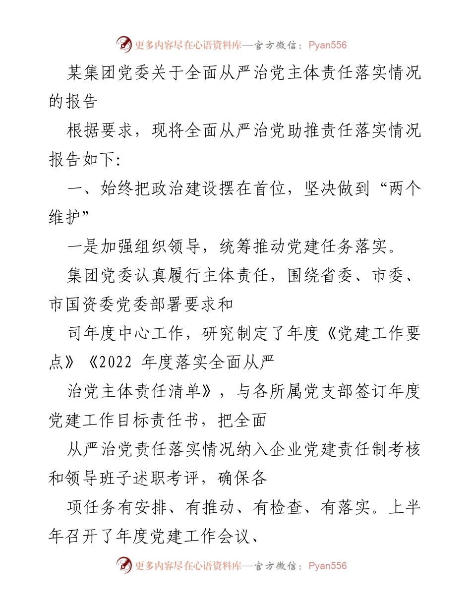 [工作总结] 党委会议 - 全面从严治党主体责任落实情况报告.docx_第1页
