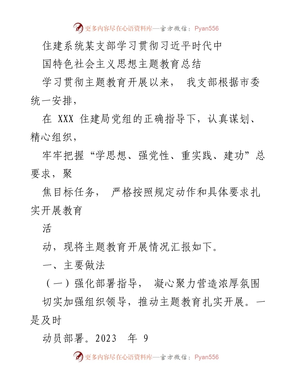 [工作总结] 住建系统支部 - 习近平新时代中国特色社会主义思想主题教育总结.docx_第1页