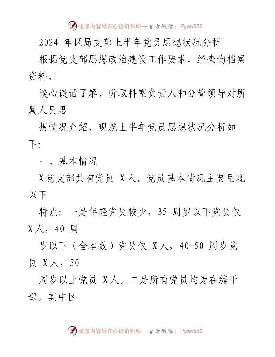 [工作总结] 党员思想状况分析 - 2024年区局支部上半年党员思想状况分析报告.docx_第1页