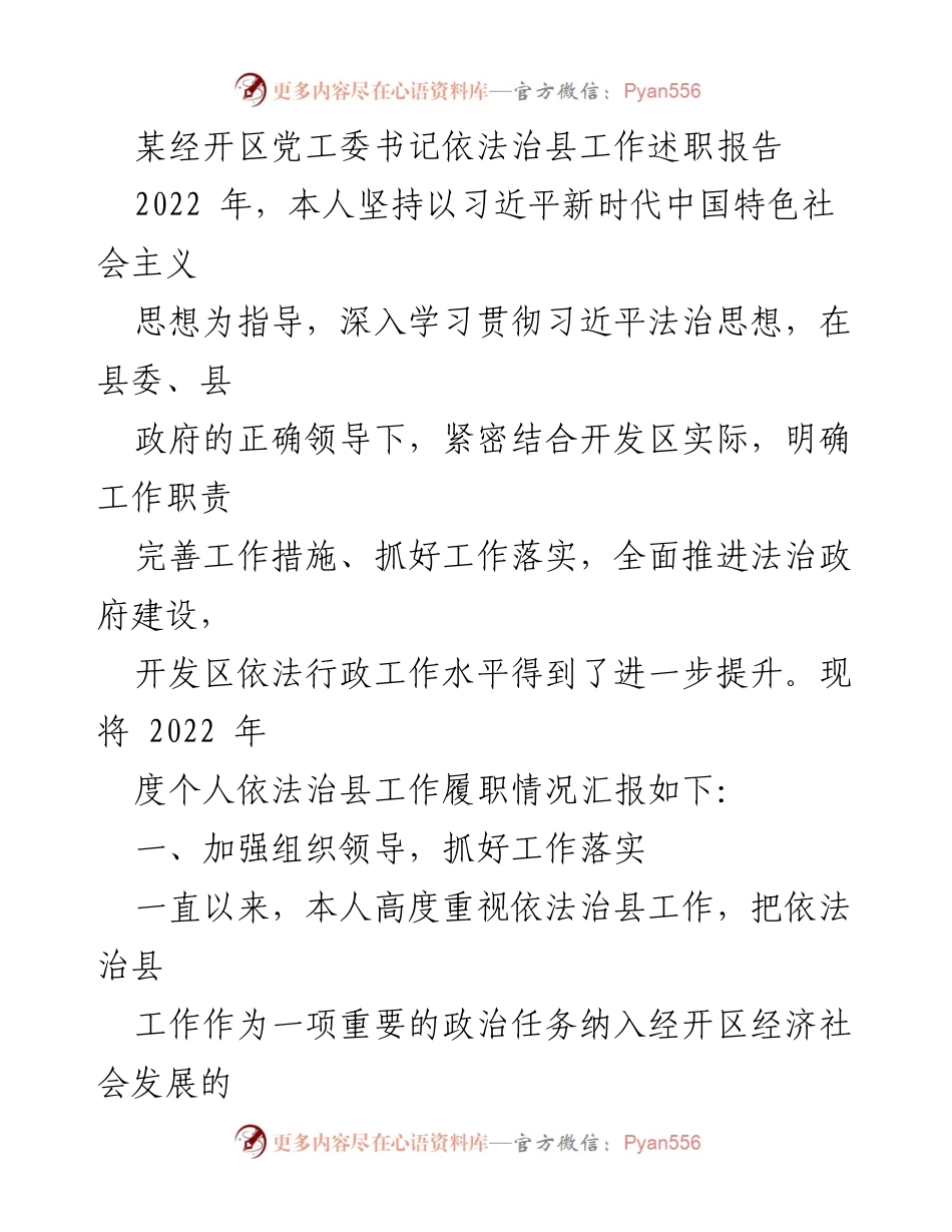 [工作总结] 依法治县工作 - 2022年度经开区依法治县工作述职报告.docx_第1页