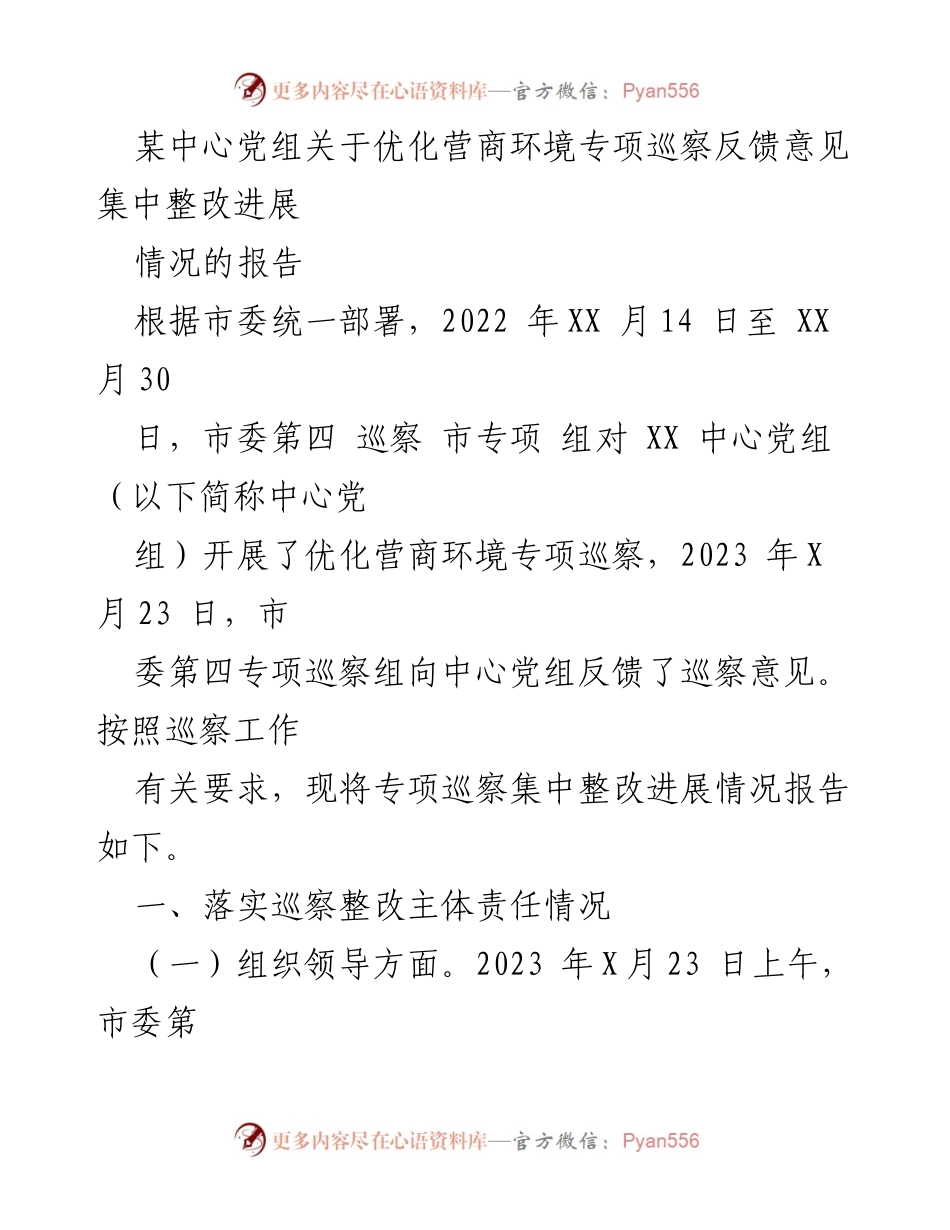 [工作总结] 优化营商环境专项巡察 - 关于优化营商环境专项巡察反馈意见整改进展情况的报告.docx_第1页