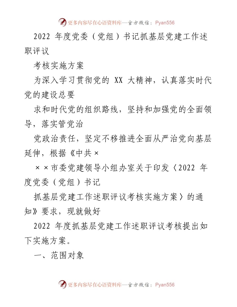 [工作总结] 党委（党组）书记述职评议 - 2022年度基层党建工作述职评议考核实施方案.docx_第1页