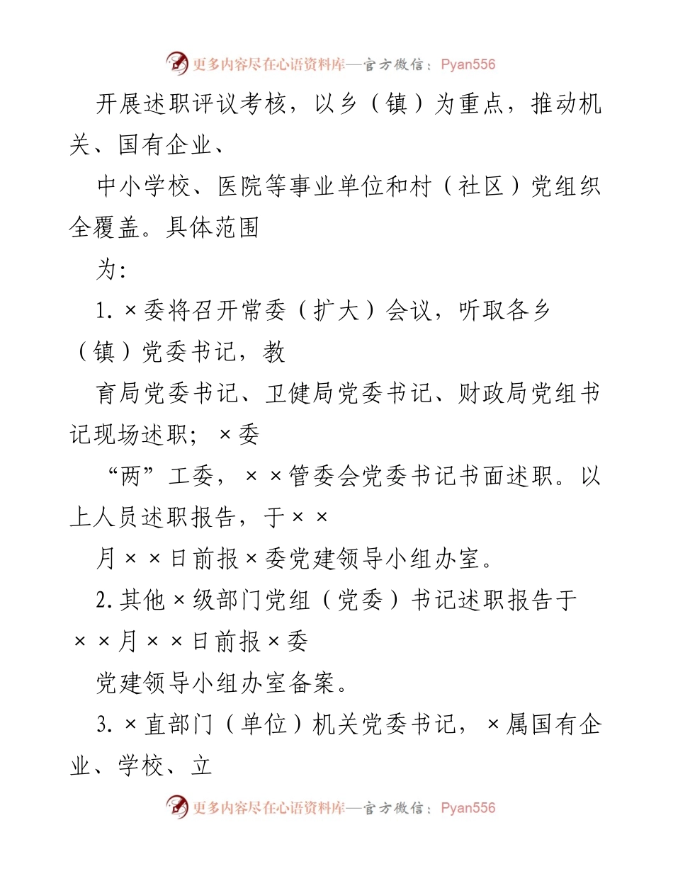 [工作总结] 党委（党组）书记述职评议 - 2022年度基层党建工作述职评议考核实施方案.docx_第2页