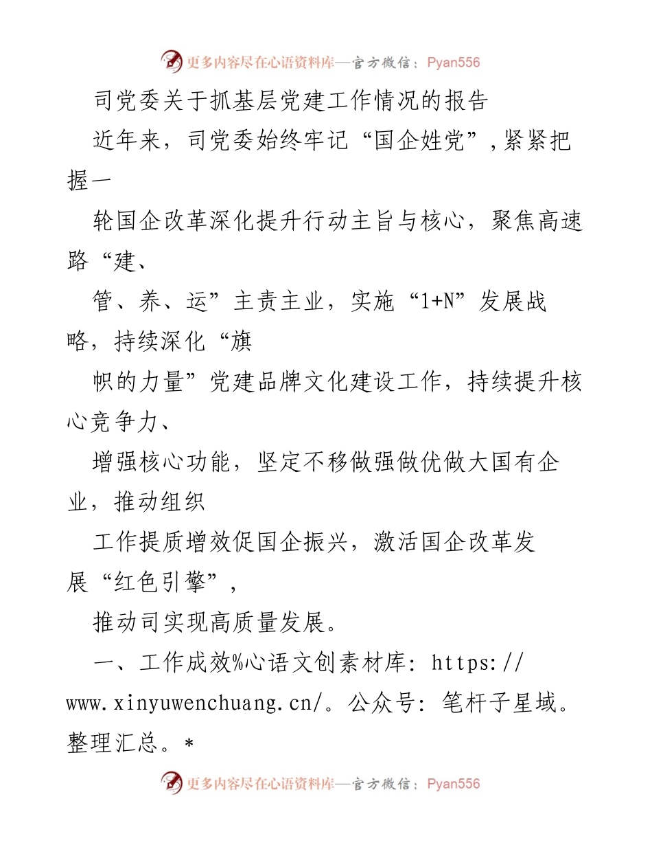 [工作总结] 党建工作 - 司党委基层党建工作成效报告.docx_第1页