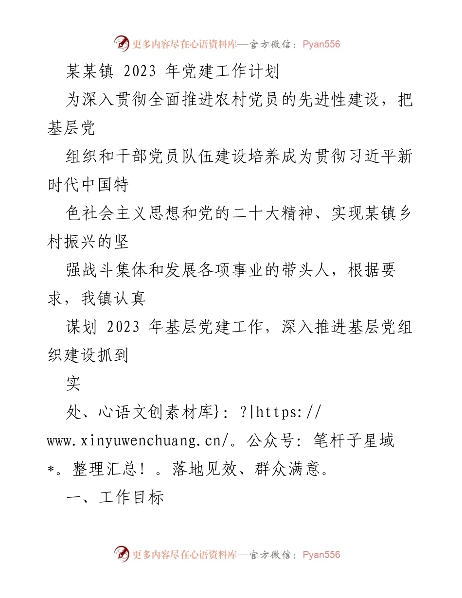 [工作总结] 党建工作会议 - 2023年某某镇党建工作计划概述.docx_第1页