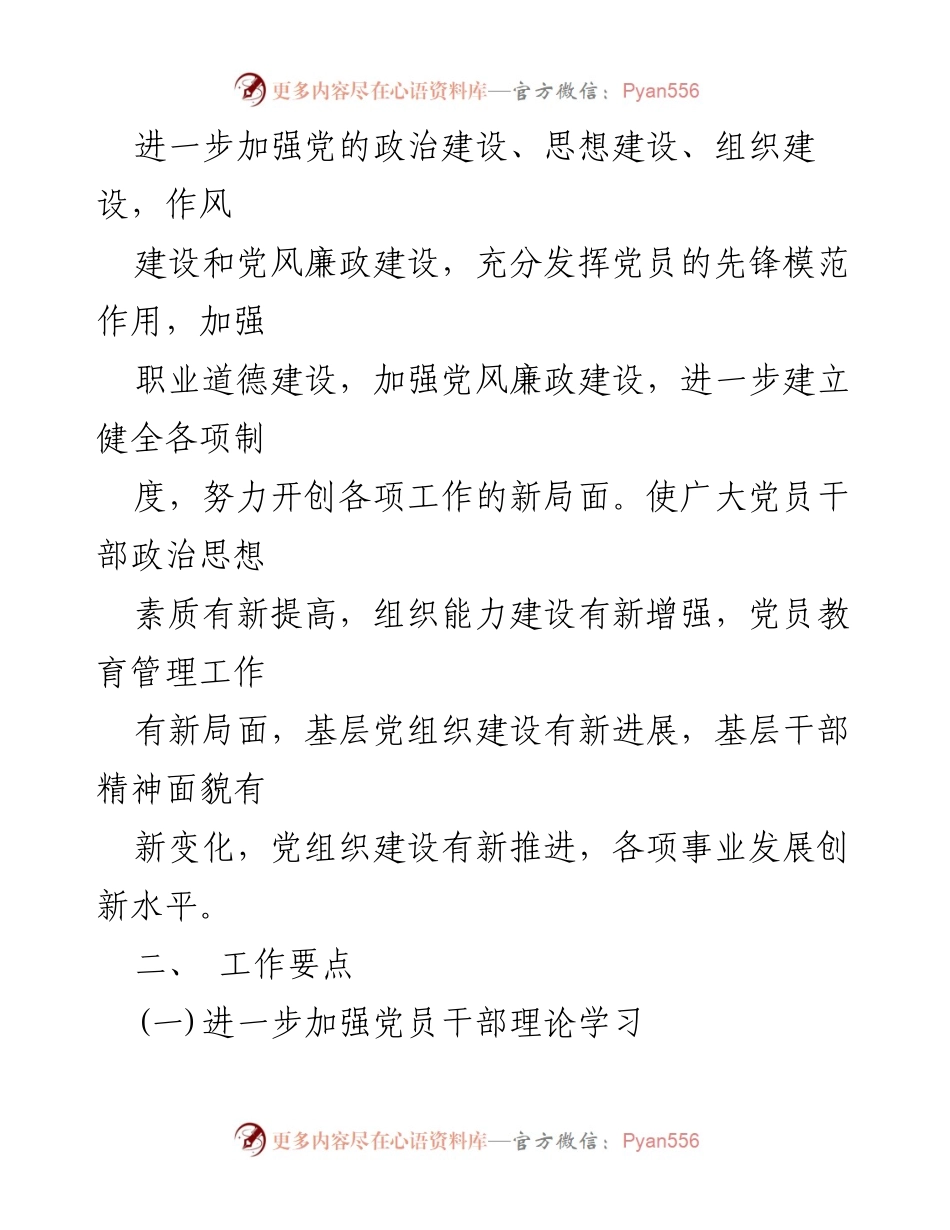 [工作总结] 党建工作会议 - 2023年某某镇党建工作计划概述.docx_第2页