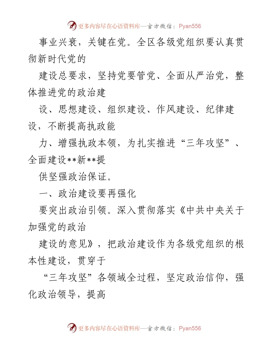 [工作总结] 党建工作会议 - 加强党的建设，推动高质量发展.docx_第1页