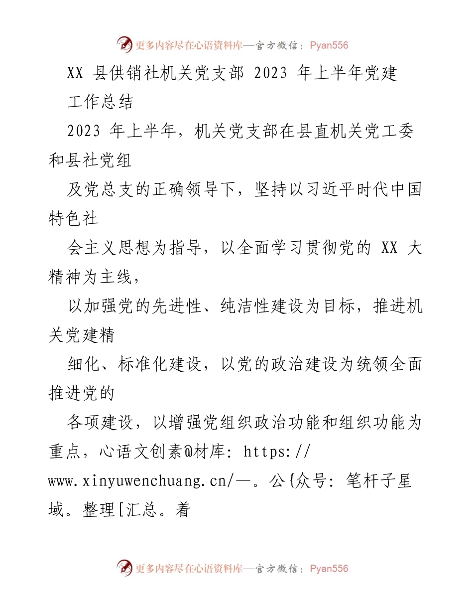 [工作总结] 党建工作 - XX县供销社机关党支部2023年上半年党建工作总结.docx_第1页