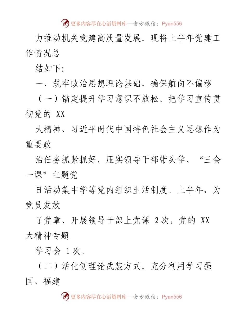 [工作总结] 党建工作 - XX县供销社机关党支部2023年上半年党建工作总结.docx_第2页