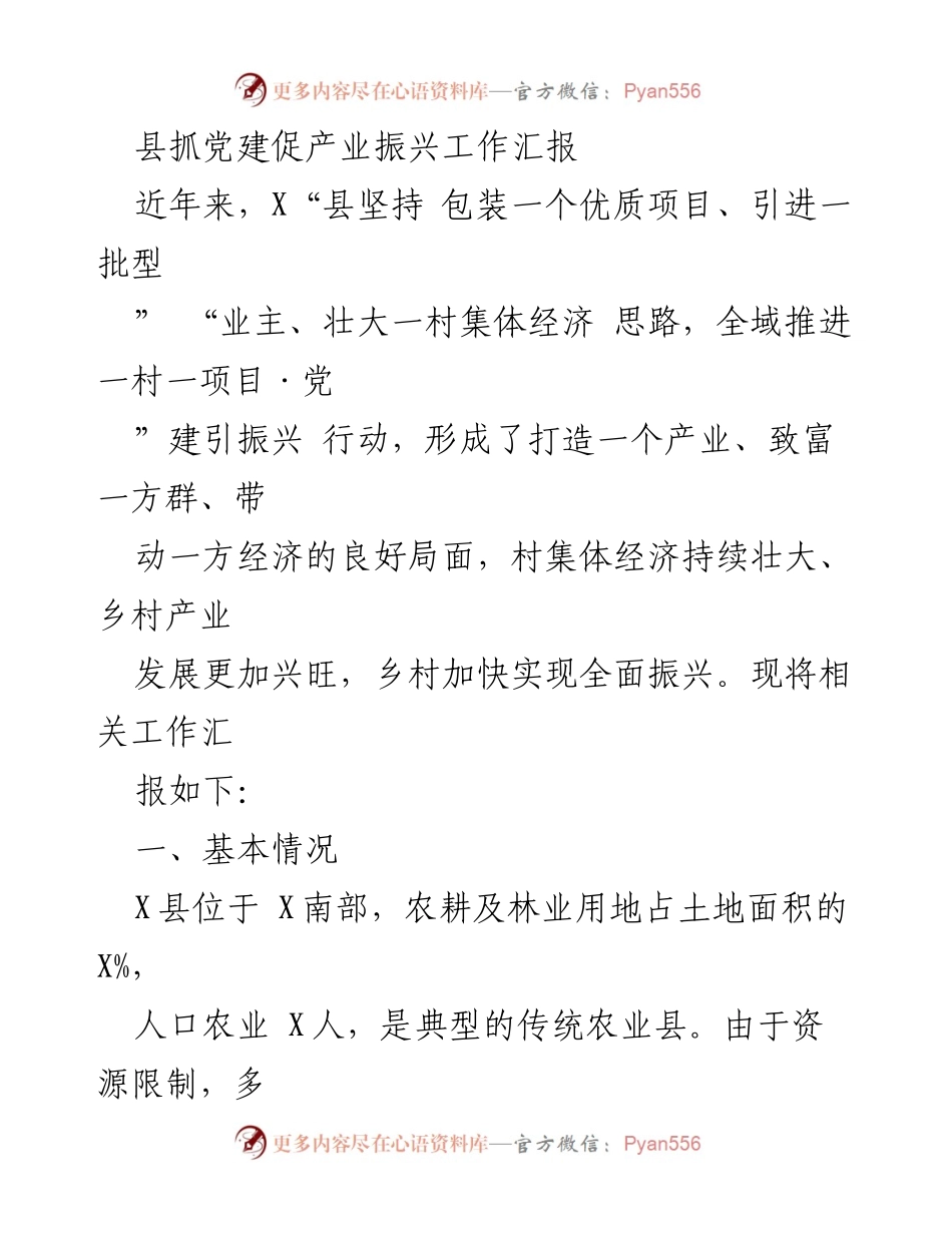 [工作总结] 党建与产业振兴 - X县党建引领乡村产业振兴工作汇报.docx_第1页