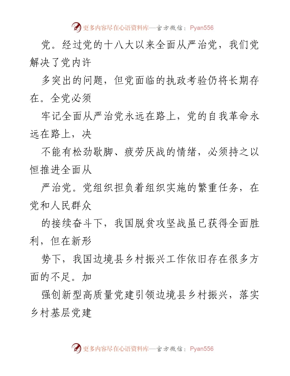 [工作总结] 党建与乡村振兴研讨会 - 高质量党建引领边境县乡村振兴的重要性与实践探索.docx_第2页