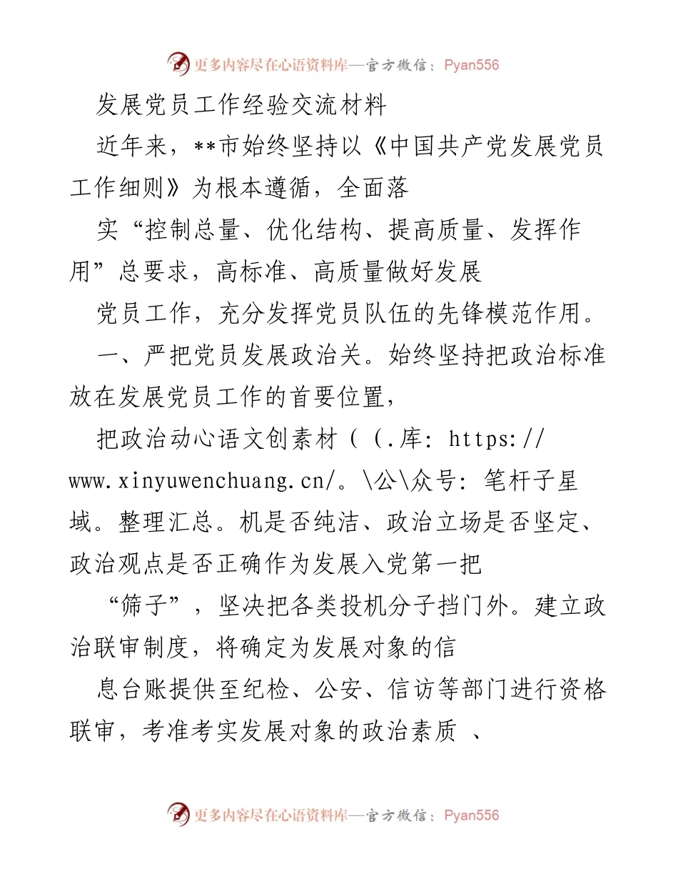 [工作总结] 党员发展工作 - 提升党员发展质量与规范化管理经验交流.docx_第1页