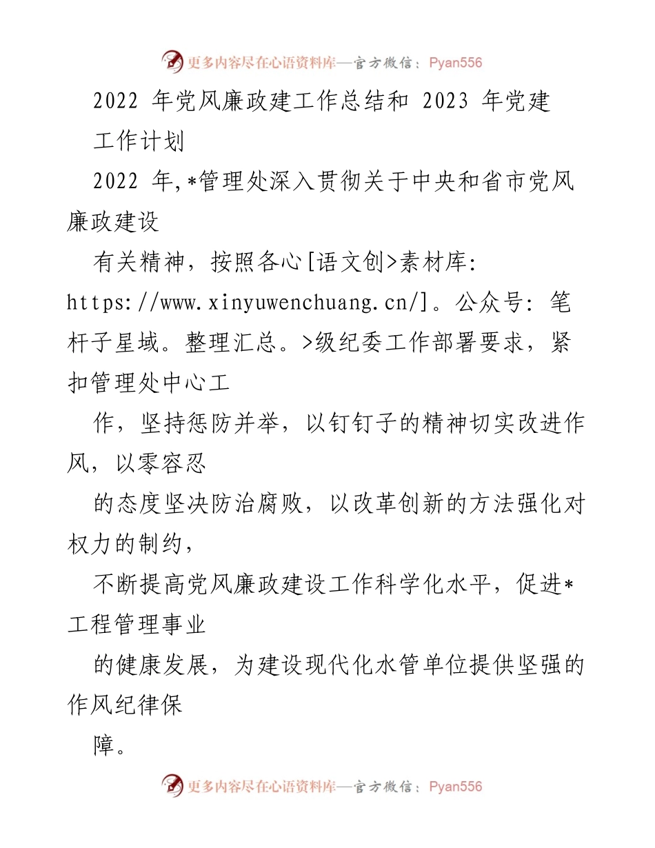 [工作总结] 党建工作会议 - 2022年党风廉政建设工作总结与2023年党建工作计划.docx_第1页