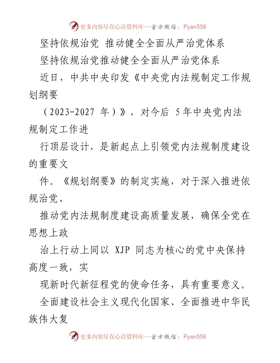 [工作总结] 党内法规建设 - 推动健全全面从严治党体系的重要意义.docx_第1页
