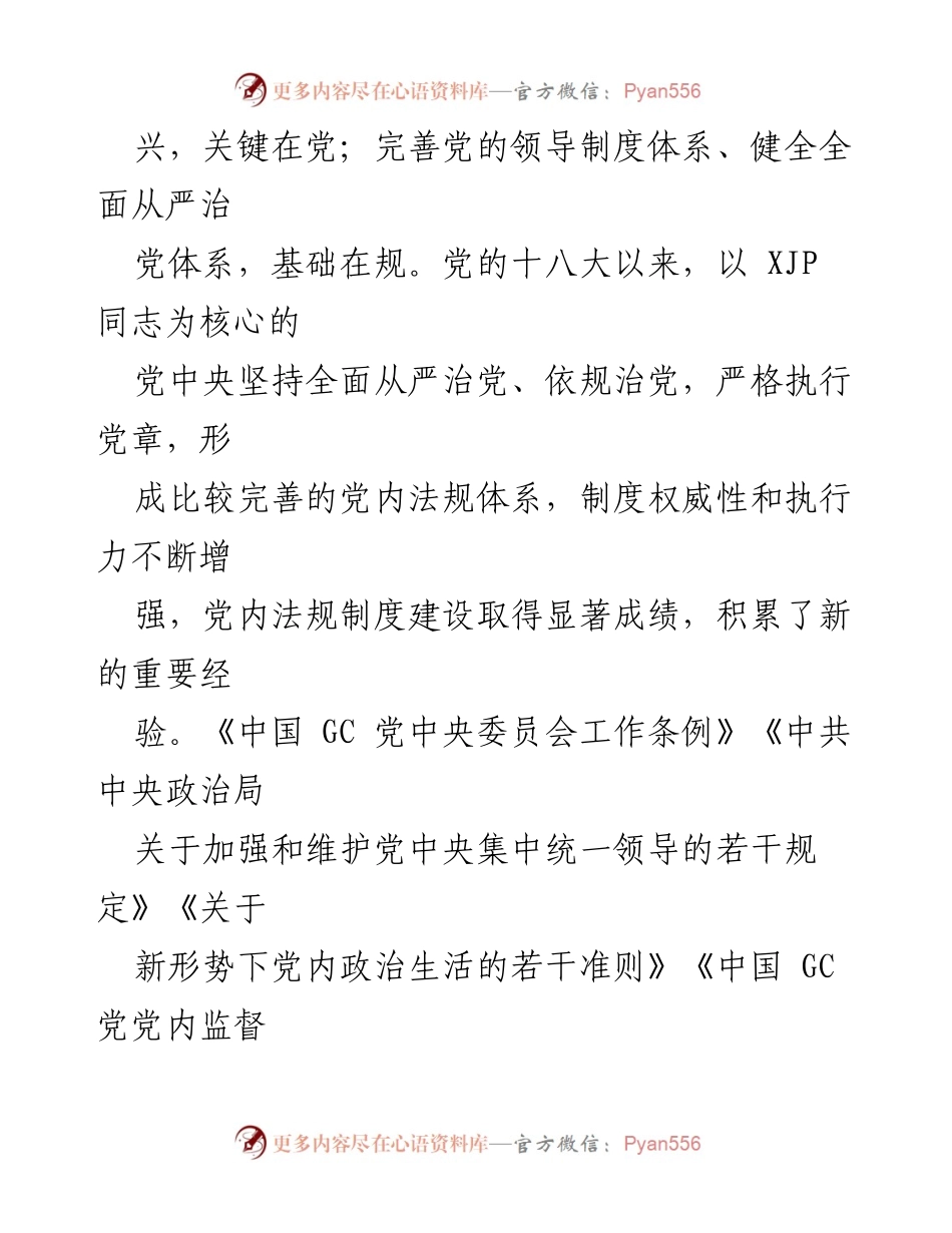 [工作总结] 党内法规建设 - 推动健全全面从严治党体系的重要意义.docx_第2页