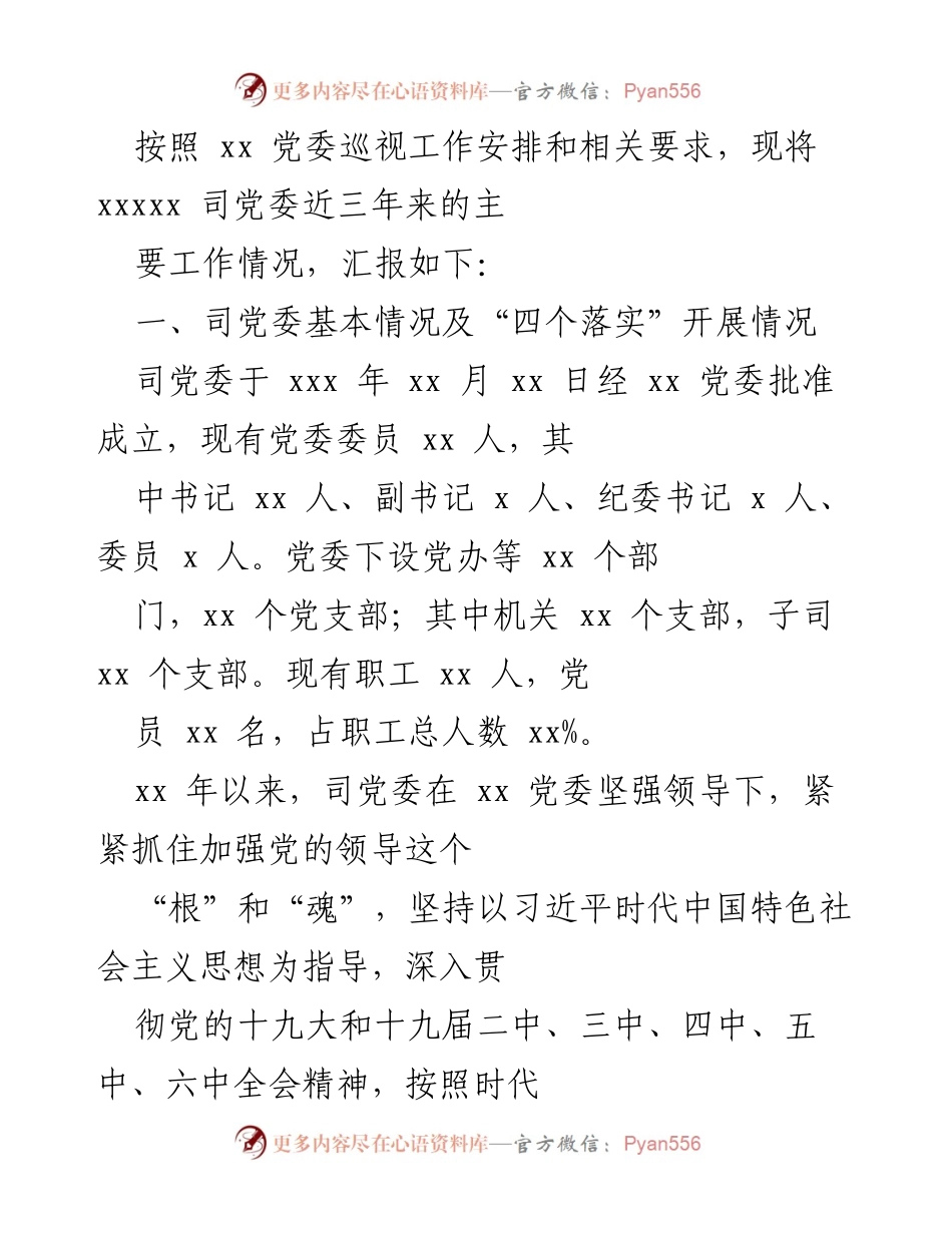 [工作总结] 党委巡视 - 近三年党委工作情况汇报.docx_第1页