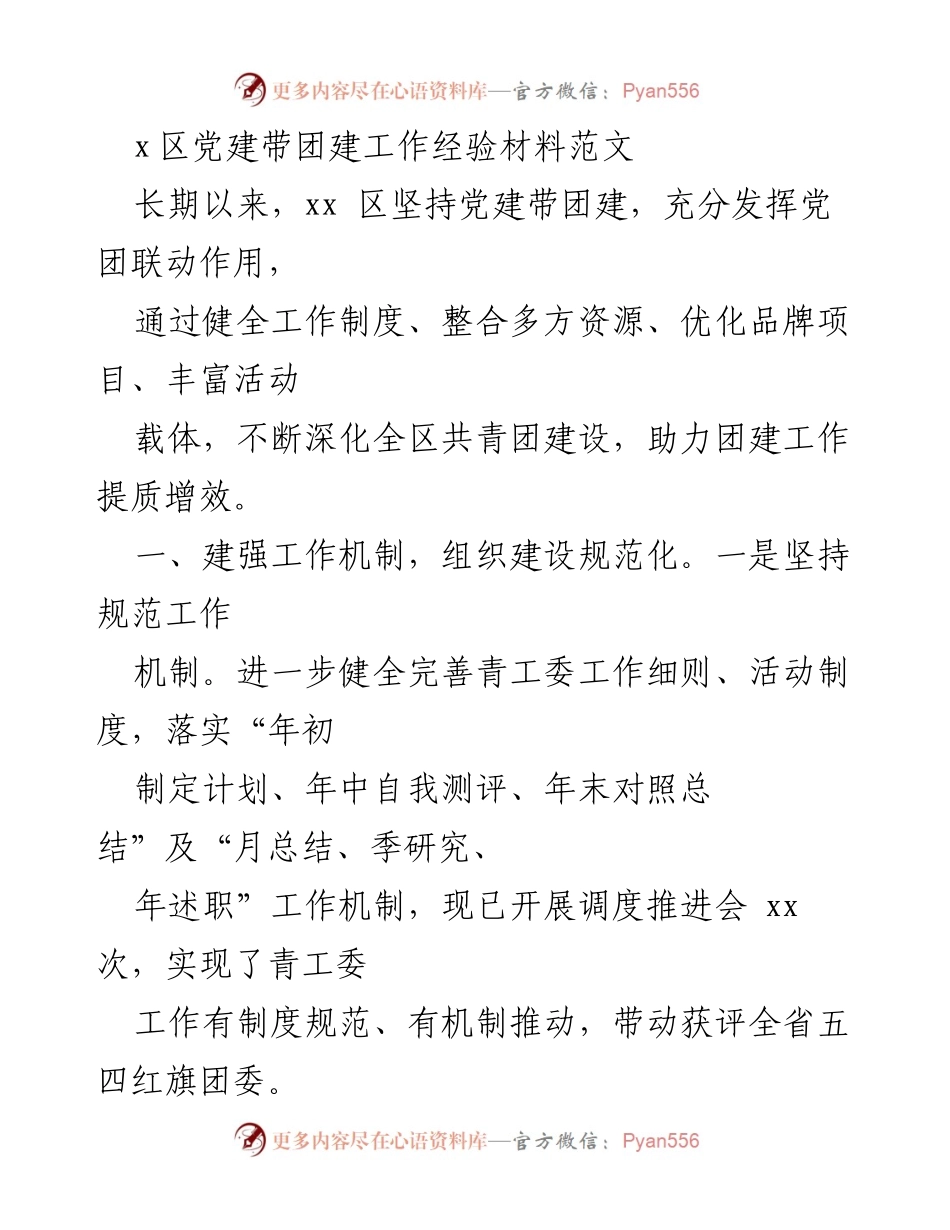 [工作总结] 党建与团建工作经验交流 - xx区党建带团建工作经验总结报告.docx_第1页
