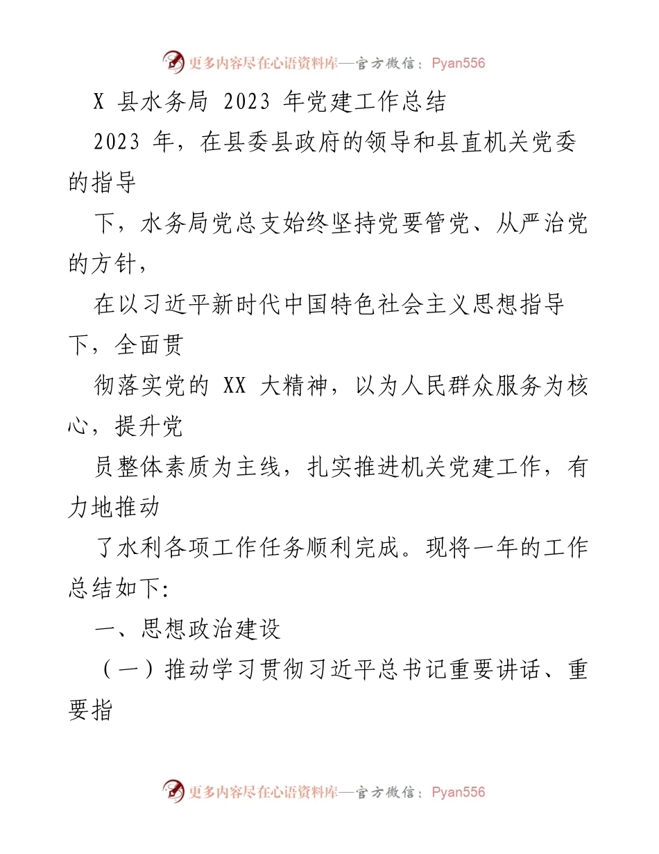 [工作总结] 党建工作 - 2023年水务局党建工作总结.docx_第1页