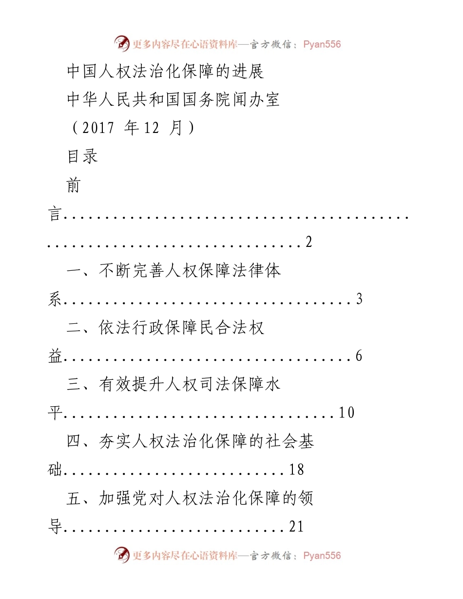 [工作总结] 人权法治化进展 - 中国人权法治化保障的进展报告.docx_第1页