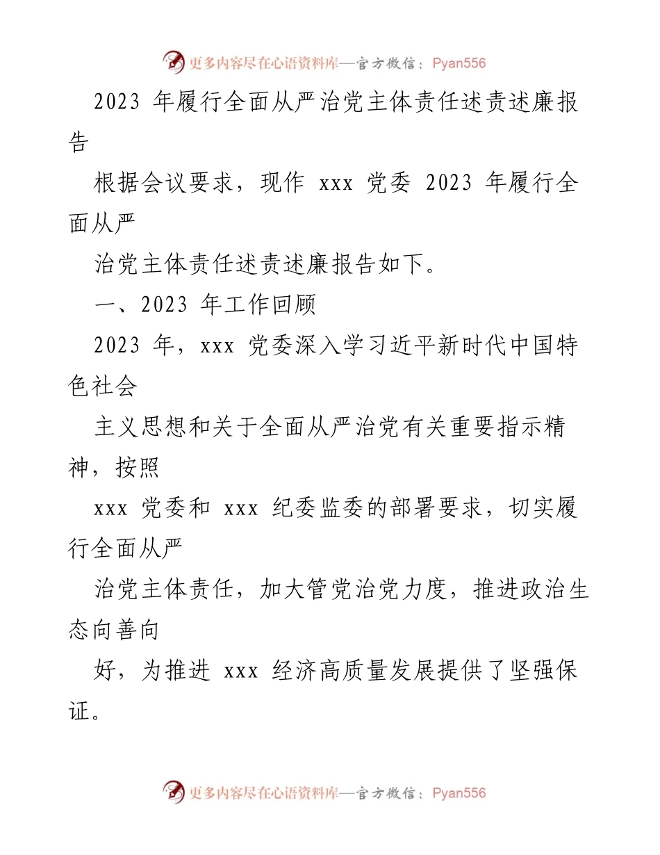 [工作总结] 党委会议 - 2023年全面从严治党主体责任履行报告.docx_第1页