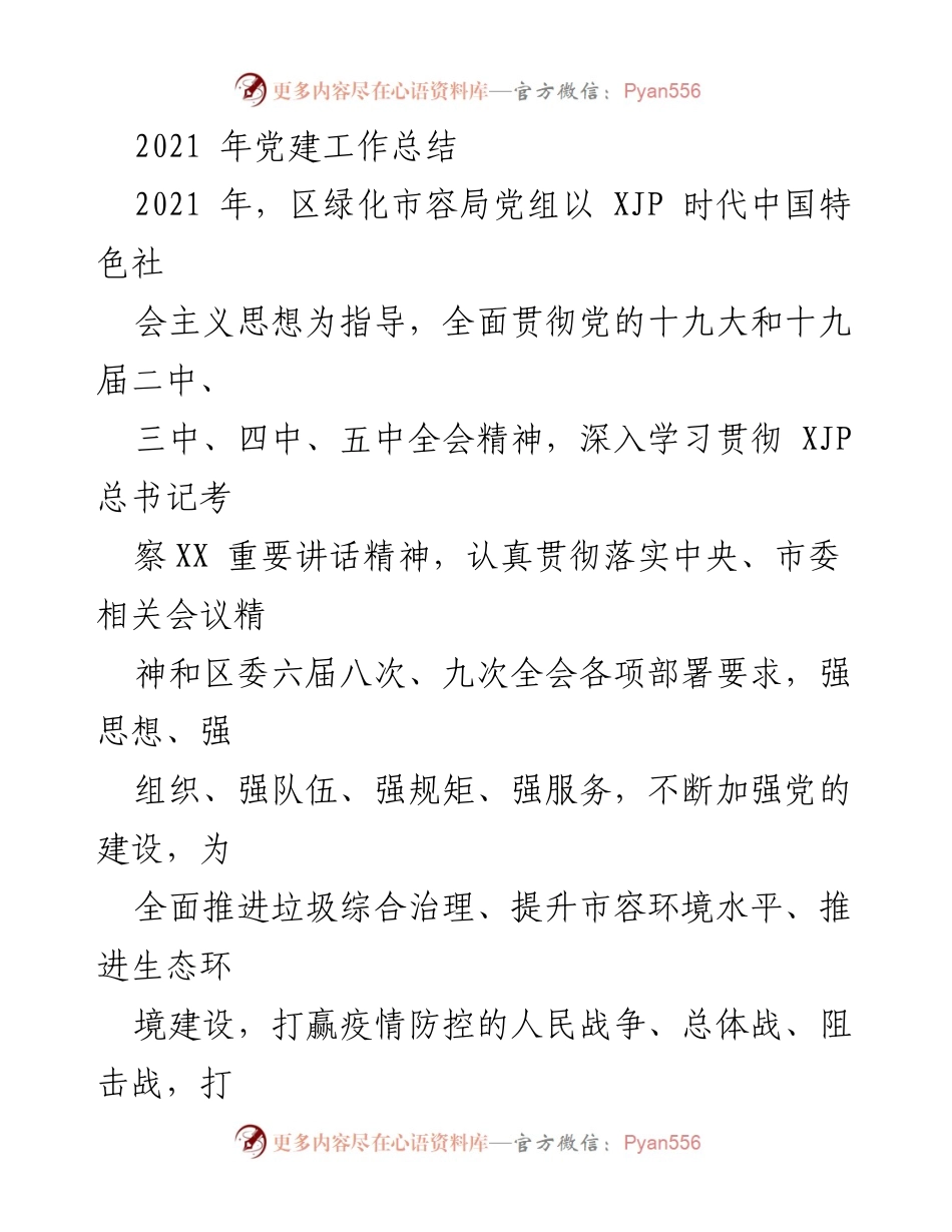 [工作总结] 党建工作 - 2021年区绿化市容局党建工作总结.docx_第1页