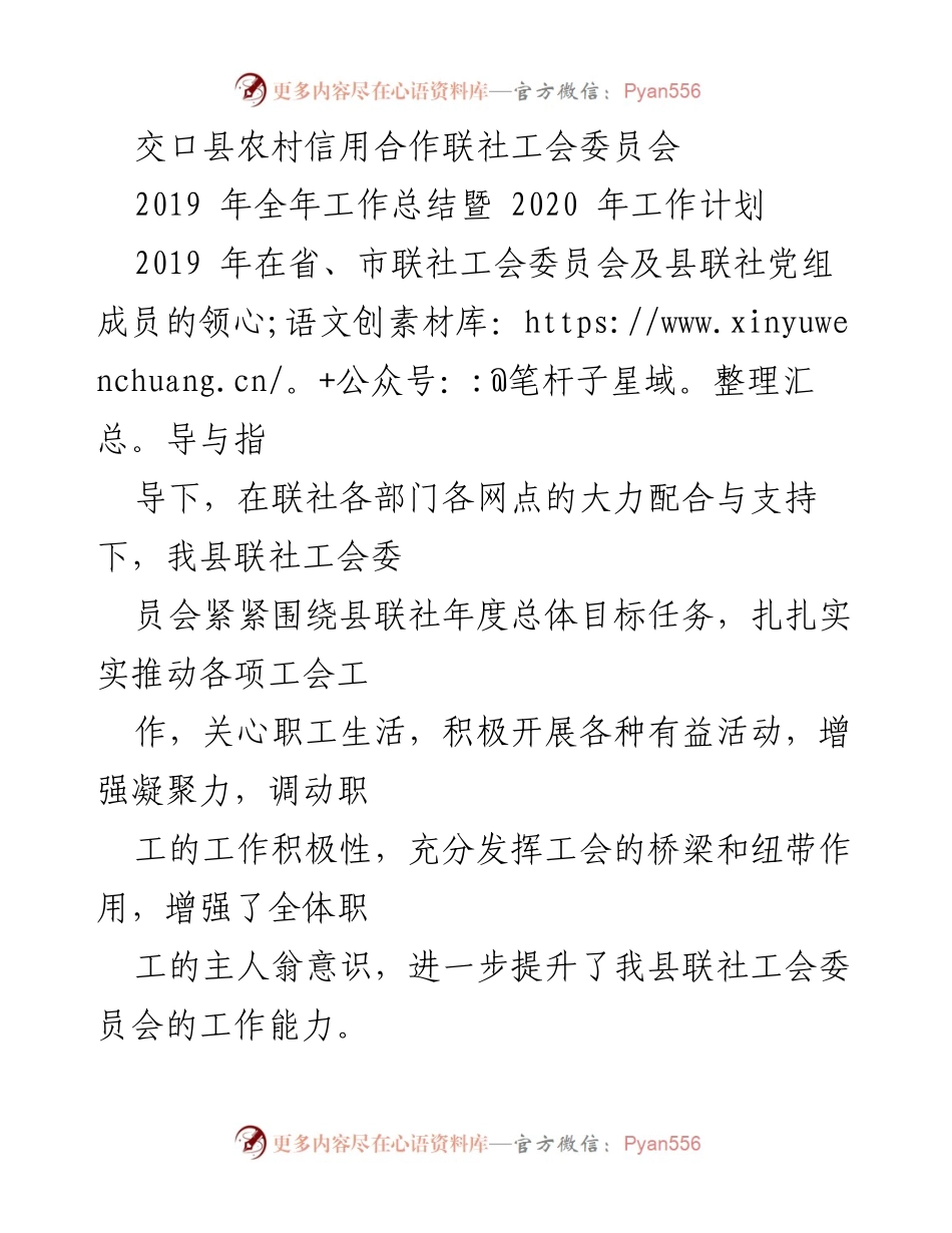[工作总结] 交口县农村信用合作联社 - 2019年工会工作总结与2020年工作计划.docx_第1页