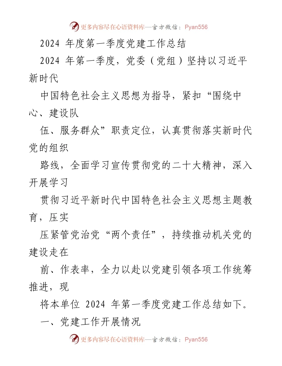 [工作总结] 党建工作 - 2024年第一季度党建工作总结报告.docx_第1页