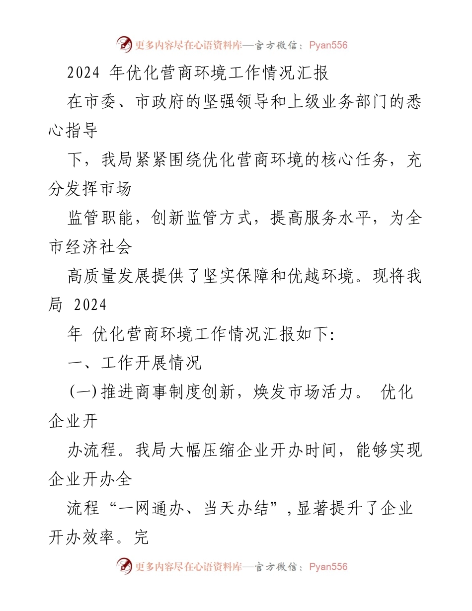 [工作总结] 优化营商环境工作汇报 - 2024年优化营商环境工作情况总结.docx_第1页