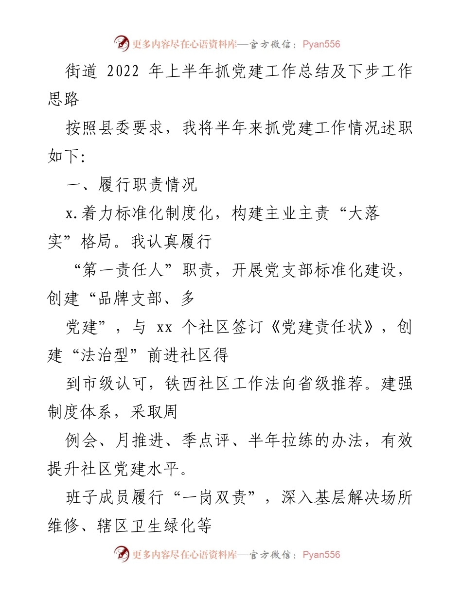 [工作总结] 党建工作 - 2022年上半年党建工作总结及下步工作思路.docx_第1页