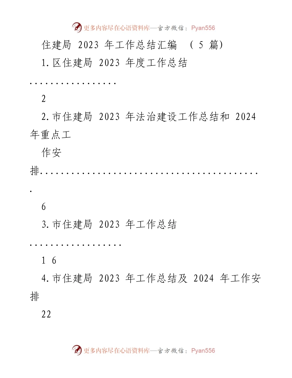 [工作总结] 住建局 - 2023 年度住建局工作总结汇编.docx_第1页