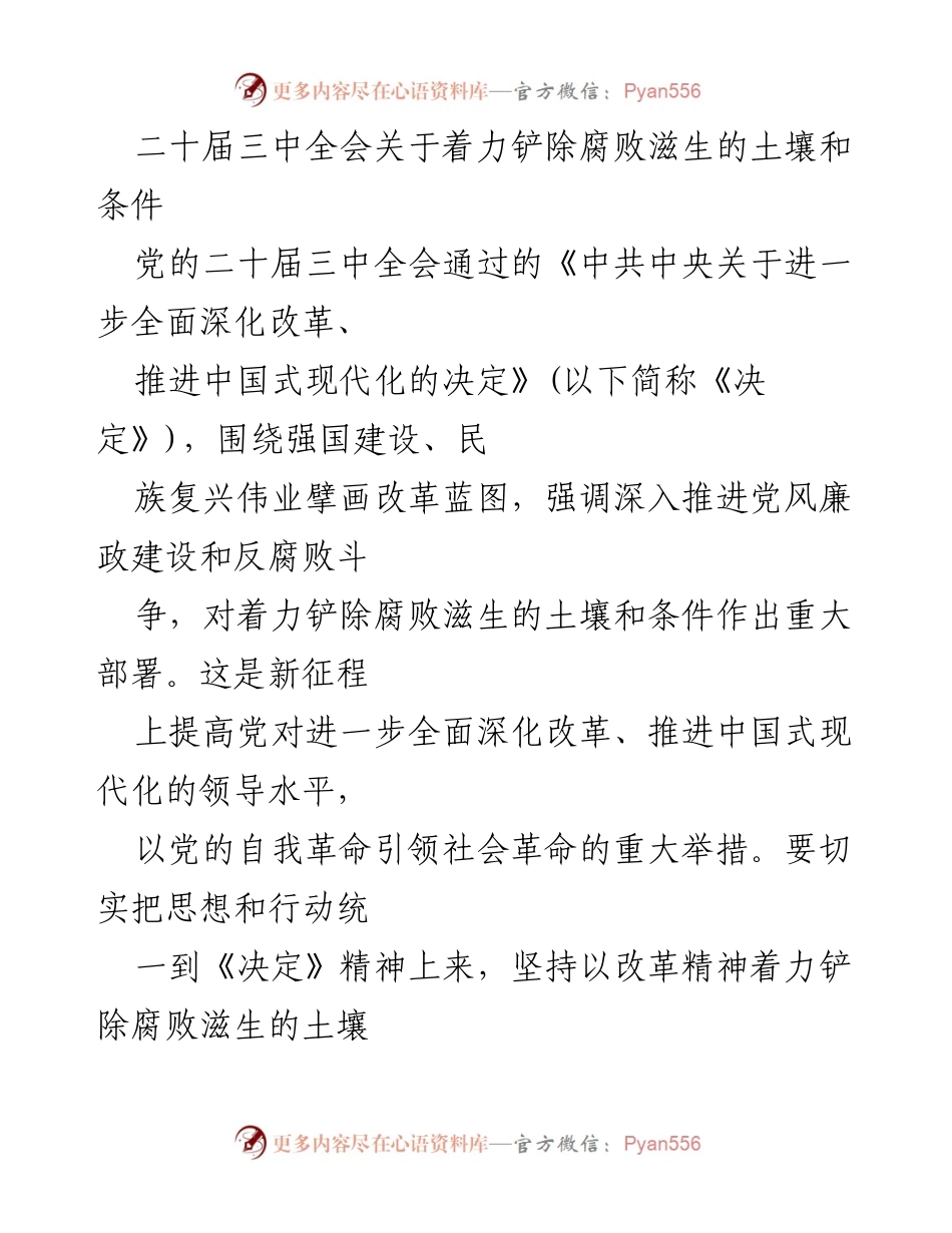 [工作总结] 二十届三中全会 - 深化改革与反腐败斗争的战略部署.docx_第1页
