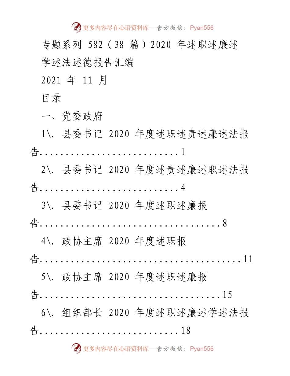 [工作总结] 党委政府年度述职 - 2020年度党委政府述职述廉报告汇编.docx_第1页