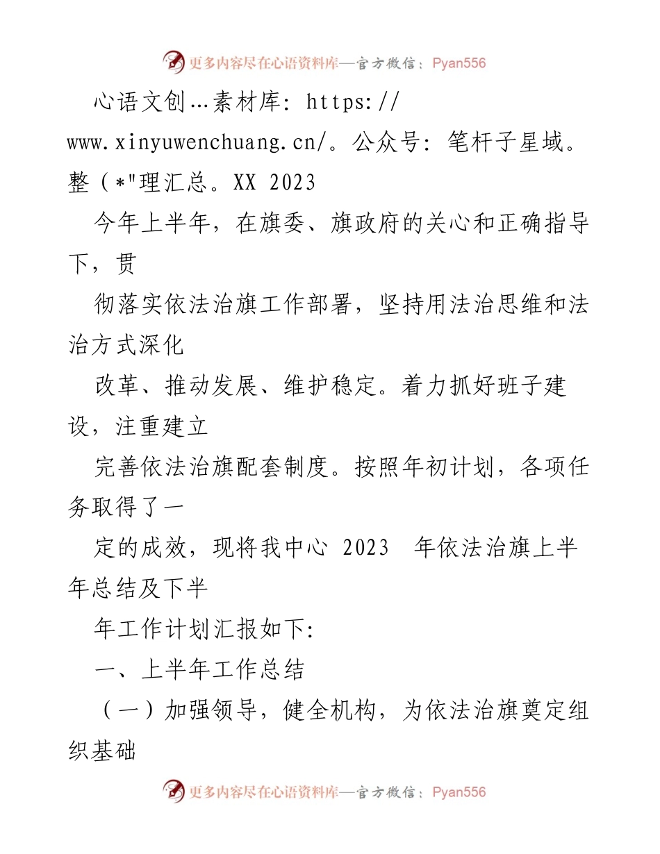[工作总结] 依法治旗工作会议 - 2023年上半年依法治旗工作总结及下半年计划.docx_第1页