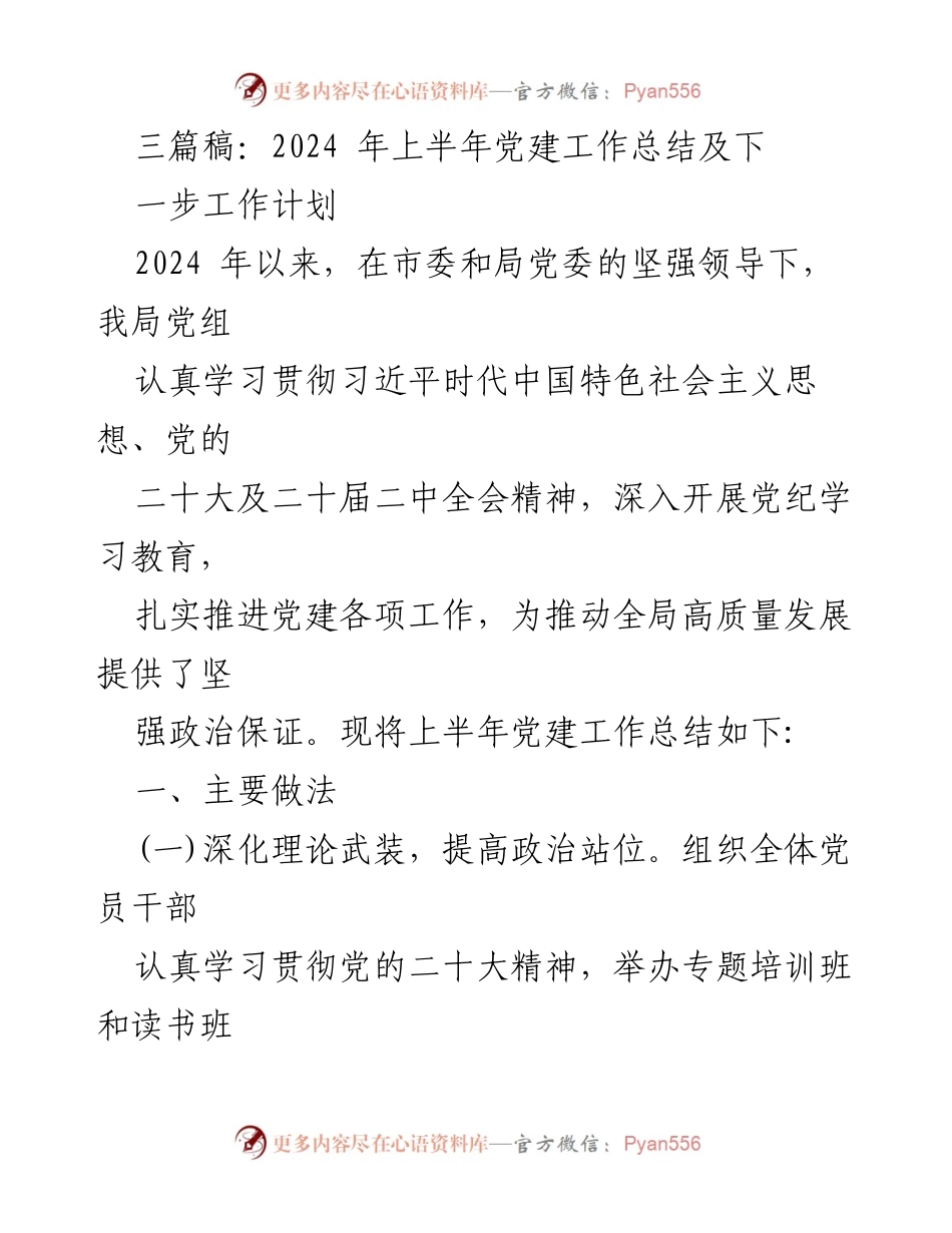 [工作总结] 党建工作 - 2024年上半年党建工作总结及下半年工作计划_5.docx_第1页