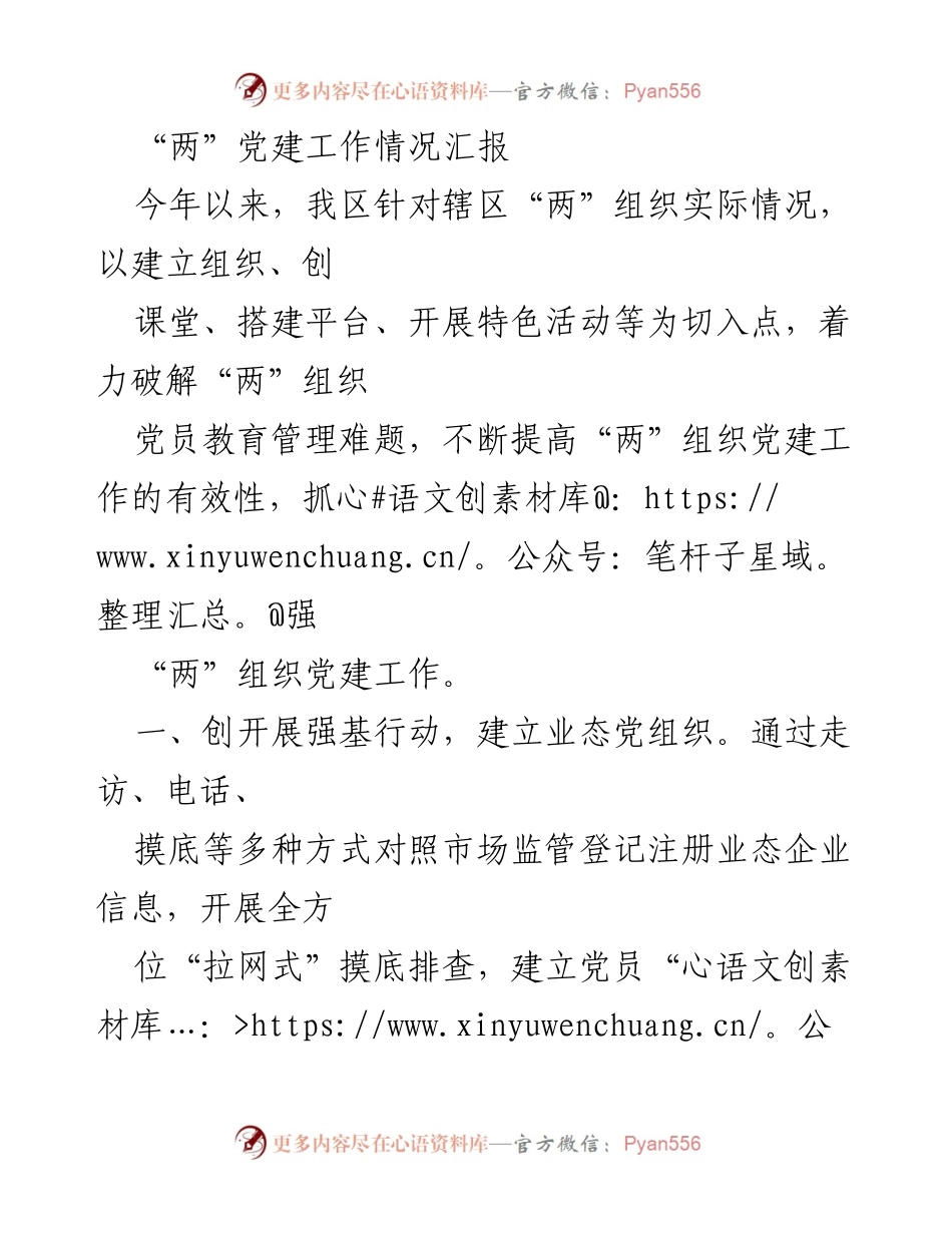 [工作总结] 党建工作 - 加强“两”组织党建工作情况汇报.docx_第1页