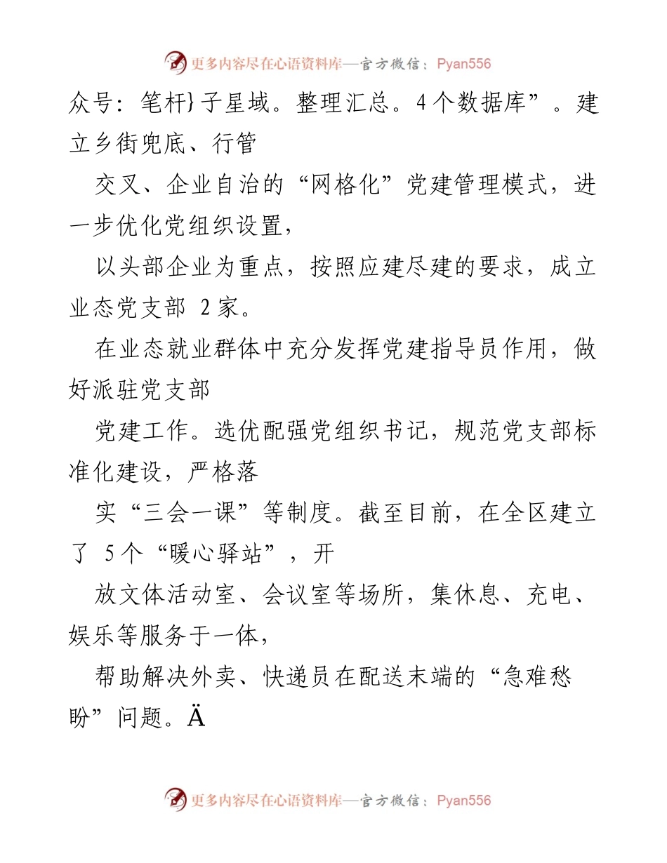 [工作总结] 党建工作 - 加强“两”组织党建工作情况汇报.docx_第2页