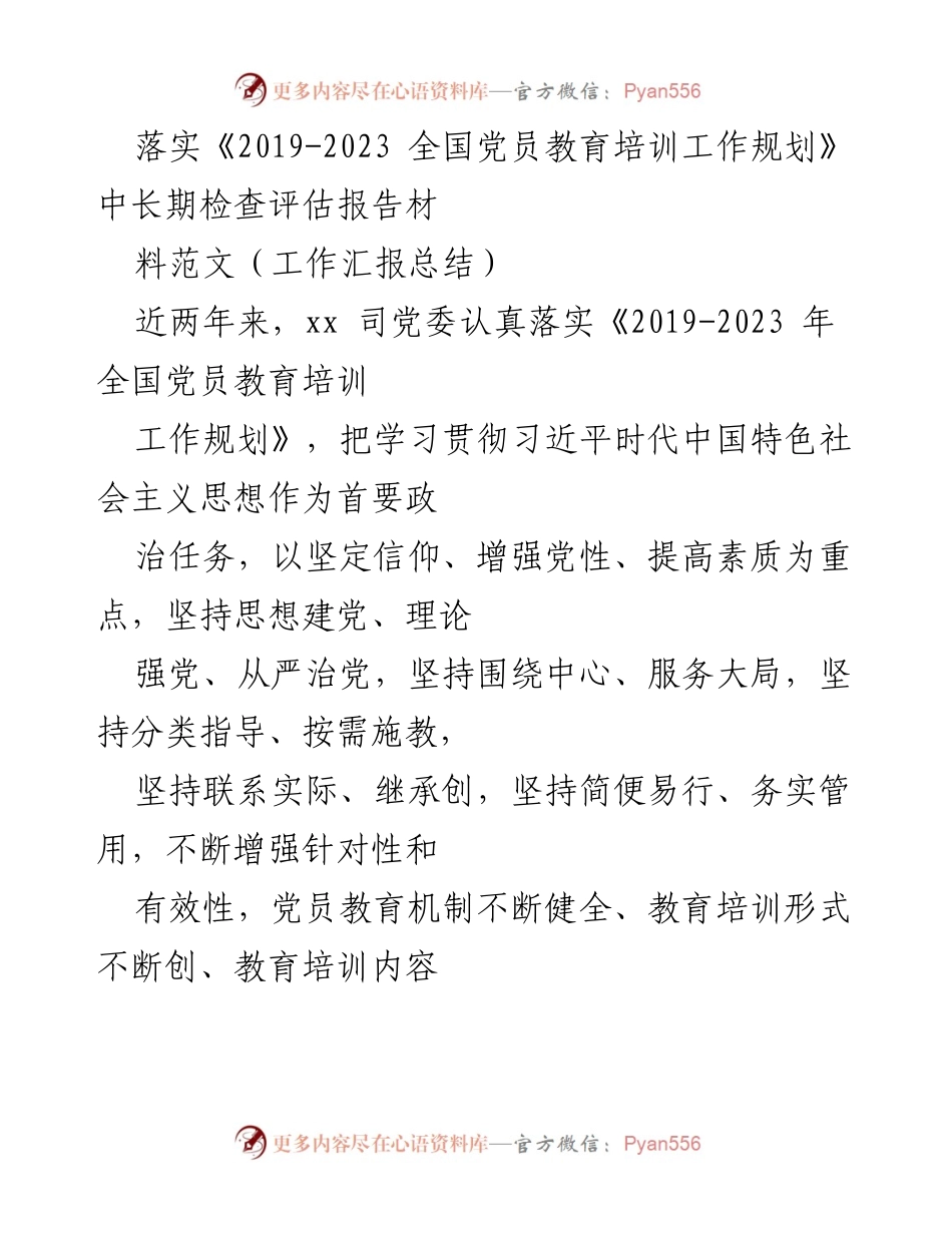[工作总结] 党员教育培训工作 - 加强党员教育培训的落实与成效分析.docx_第1页